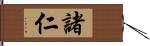 諸仁 Hand Scroll