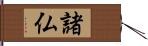 諸仏 Hand Scroll