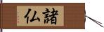 諸仏 Hand Scroll