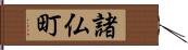 諸仏町 Hand Scroll