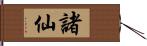 諸仙 Hand Scroll