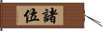 諸位 Hand Scroll