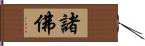 諸佛 Hand Scroll