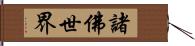 諸佛世界 Hand Scroll