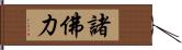 諸佛力 Hand Scroll