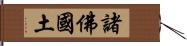 諸佛國土 Hand Scroll