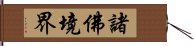 諸佛境界 Hand Scroll