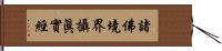 諸佛境界攝眞實經 Hand Scroll