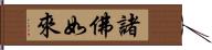 諸佛如來 Hand Scroll