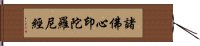 諸佛心印陀羅尼經 Hand Scroll