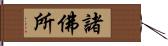 諸佛所 Hand Scroll