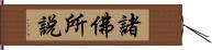 諸佛所說 Hand Scroll