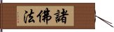 諸佛法 Hand Scroll