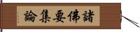 諸佛要集論 Hand Scroll