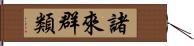 諸來群類 Hand Scroll