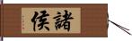 諸侯 Hand Scroll