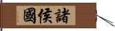 諸侯國 Hand Scroll