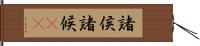 諸侯 Hand Scroll