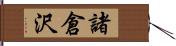 諸倉沢 Hand Scroll