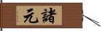 諸元 Hand Scroll