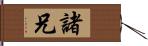 諸兄 Hand Scroll