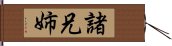 諸兄姉 Hand Scroll