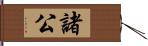 諸公 Hand Scroll