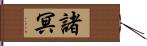 諸冥 Hand Scroll