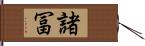 諸冨 Hand Scroll