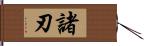 諸刃 Hand Scroll