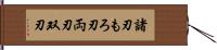 諸刃 Hand Scroll