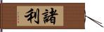 諸利 Hand Scroll