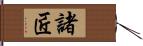 諸匠 Hand Scroll