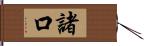 諸口 Hand Scroll