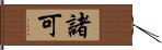 諸可 Hand Scroll