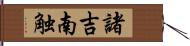 諸吉南触 Hand Scroll