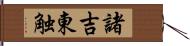 諸吉東触 Hand Scroll