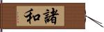 諸和 Hand Scroll