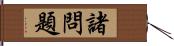 諸問題 Hand Scroll