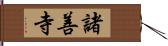 諸善寺 Hand Scroll