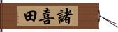 諸喜田 Hand Scroll