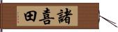 諸喜田 Hand Scroll