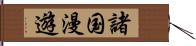 諸国漫遊 Hand Scroll