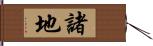 諸地 Hand Scroll