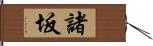 諸坂 Hand Scroll