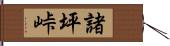 諸坪峠 Hand Scroll