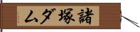 諸塚ダム Hand Scroll