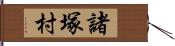 諸塚村 Hand Scroll