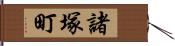 諸塚町 Hand Scroll