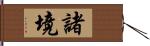 諸境 Hand Scroll